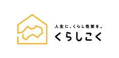 人生に、くらし性能を。くらしこく